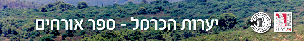 ספר האורחים של יערות הכרמל