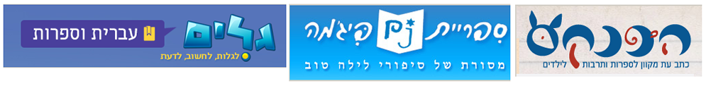 דוגמאות לאתרי ספרות ילדים בישראל