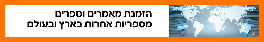 השאלה בין ספרייתית