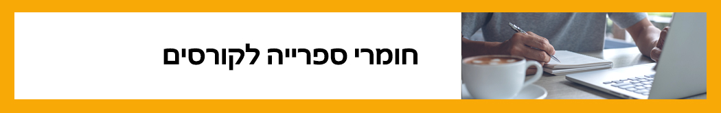 חומרי קריאה לקורסים