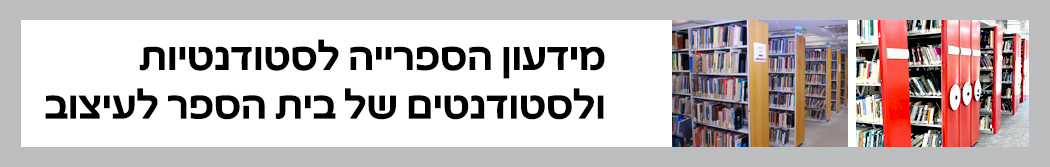 מידעון הספרייה  - בית הספר לעיצוב