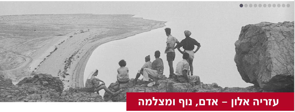 עזריה אלון, אדם נוף ומצלמה